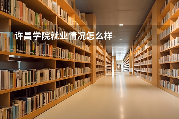 许昌学院就业情况怎么样