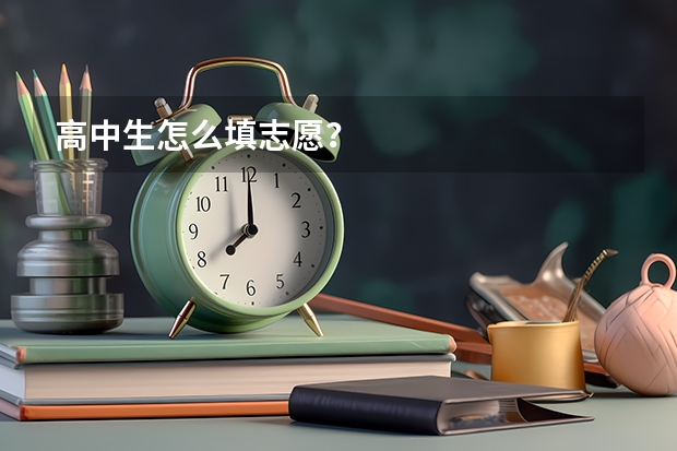 高中生怎么填志愿？