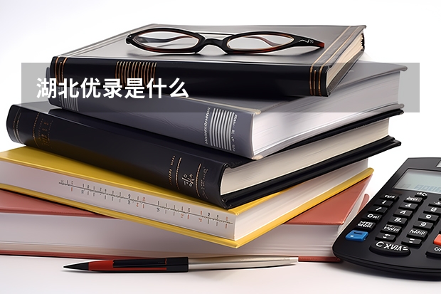 湖北优录是什么