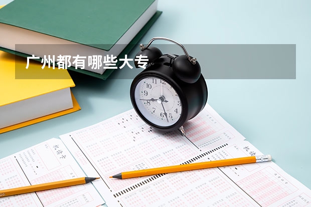 广州都有哪些大专