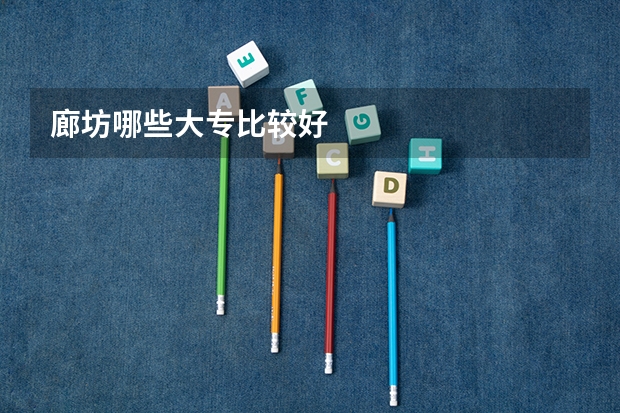 廊坊哪些大专比较好
