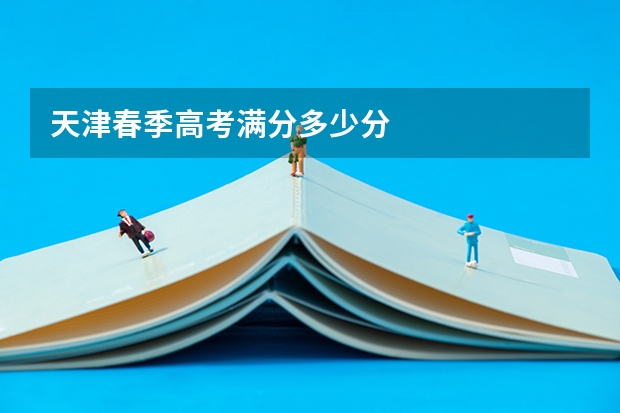 天津春季高考满分多少分