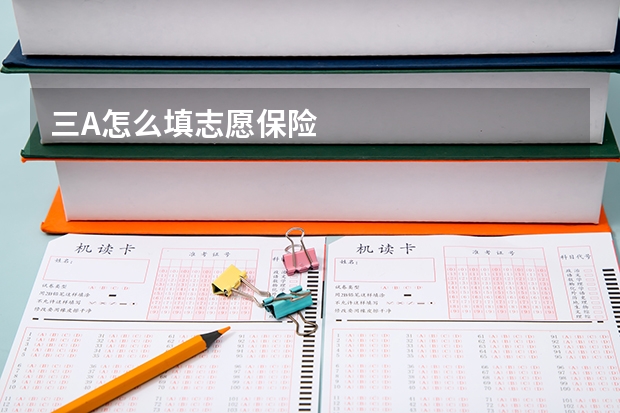三A怎么填志愿保险
