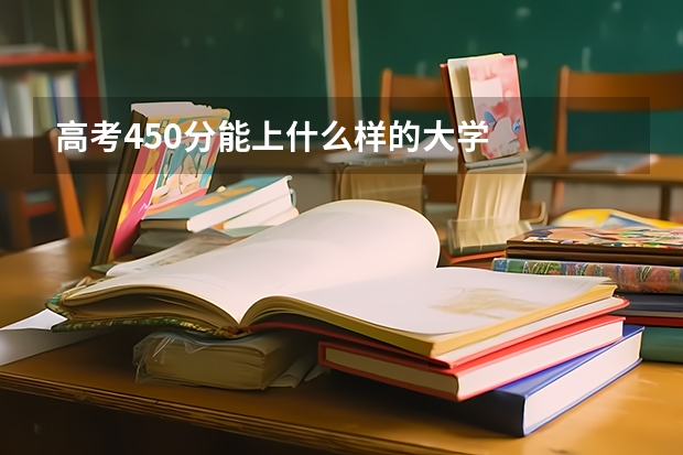 高考450分能上什么样的大学