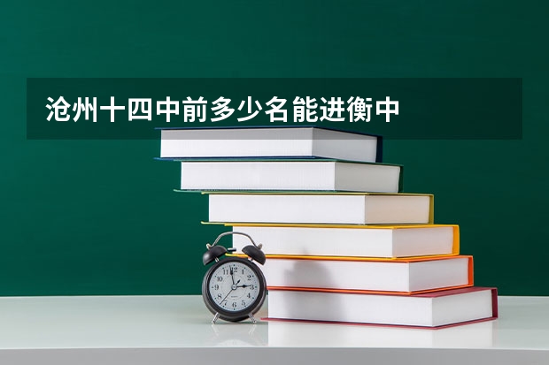 沧州十四中前多少名能进衡中