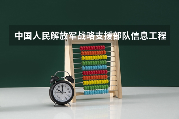 中国人民解放军战略支援部队信息工程大学学校招生电话是多少