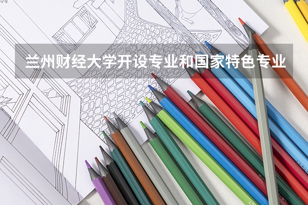 兰州财经大学开设专业和国家特色专业有哪些