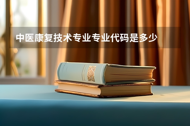 中医康复技术专业专业代码是多少