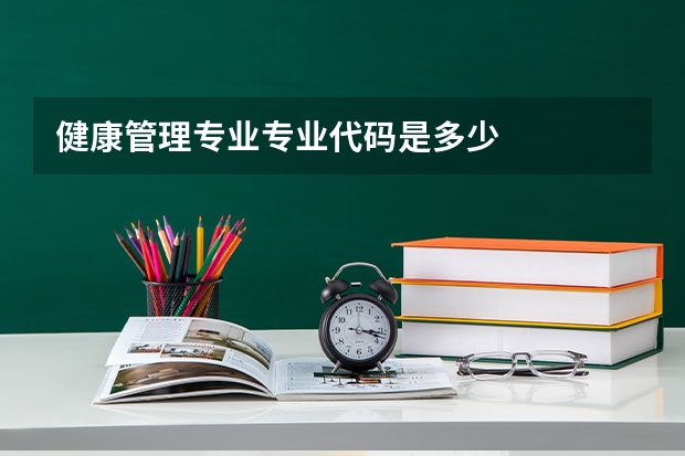 健康管理专业专业代码是多少