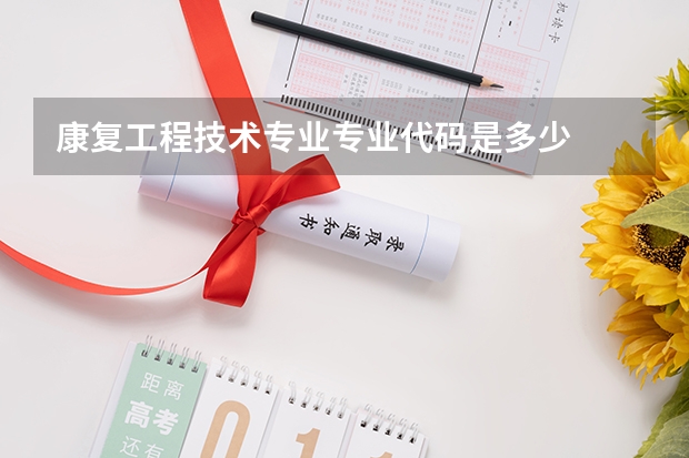 康复工程技术专业专业代码是多少