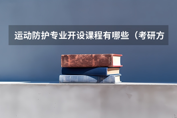 运动防护专业开设课程有哪些（考研方向） 
