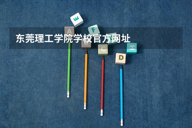 东莞理工学院学校官方网址