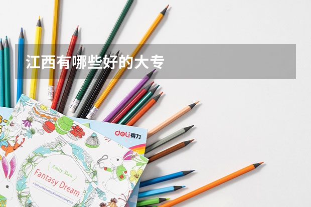江西有哪些好的大专