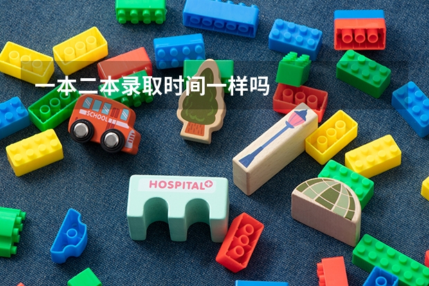 一本二本录取时间一样吗
