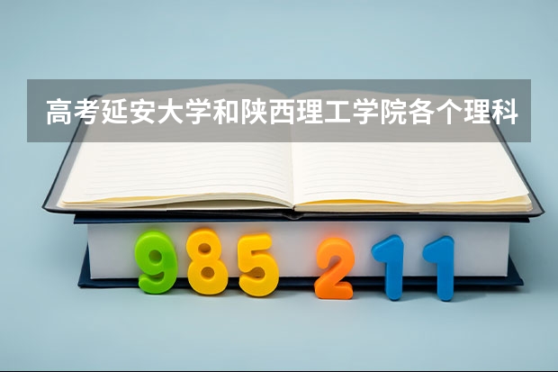 高考延安大学和陕西理工学院各个理科专业代码是多少？