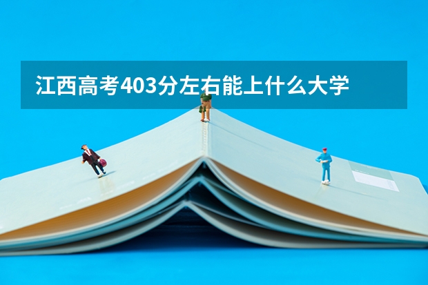 江西高考403分左右能上什么大学