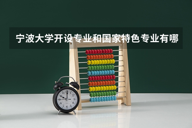 宁波大学开设专业和国家特色专业有哪些