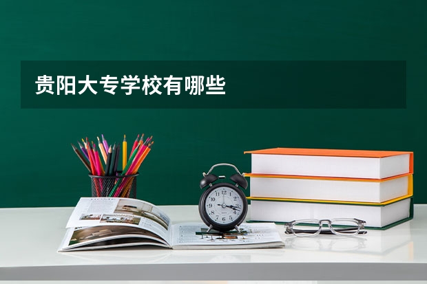 贵阳大专学校有哪些