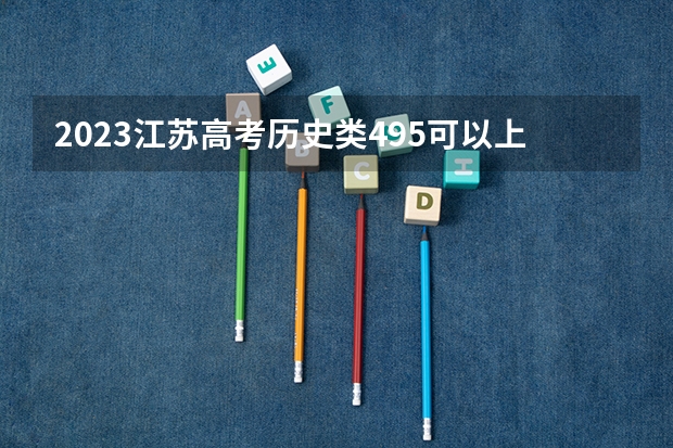 2023江苏高考历史类495可以上什么大学
