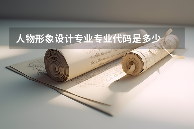 人物形象设计专业专业代码是多少