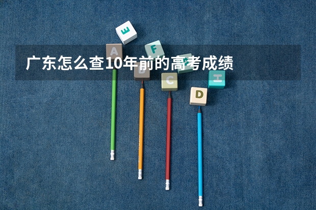 广东怎么查10年前的高考成绩