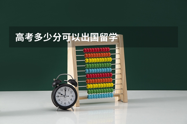 高考多少分可以出国留学