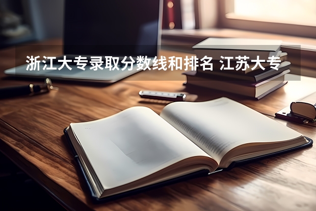 浙江大专录取分数线和排名 江苏大专院校排名及录取分数线