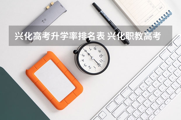 兴化高考升学率排名表 兴化职教高考报名时间