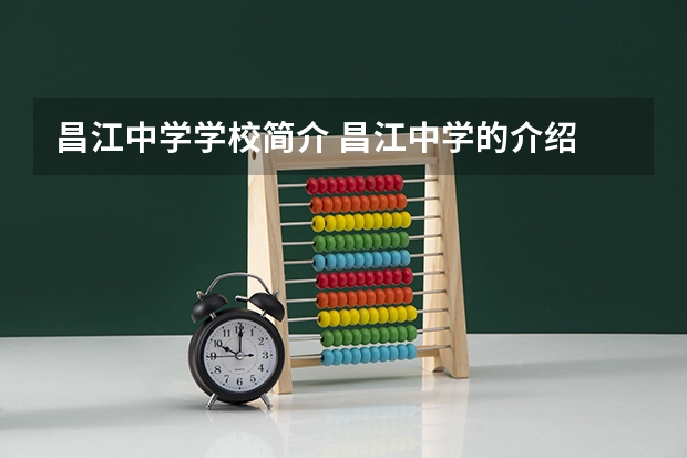 昌江中学学校简介 昌江中学的介绍
