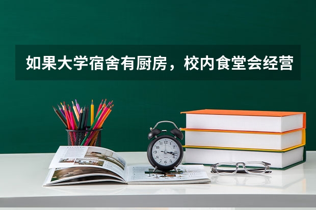 如果大学宿舍有厨房，校内食堂会经营不下去吗？