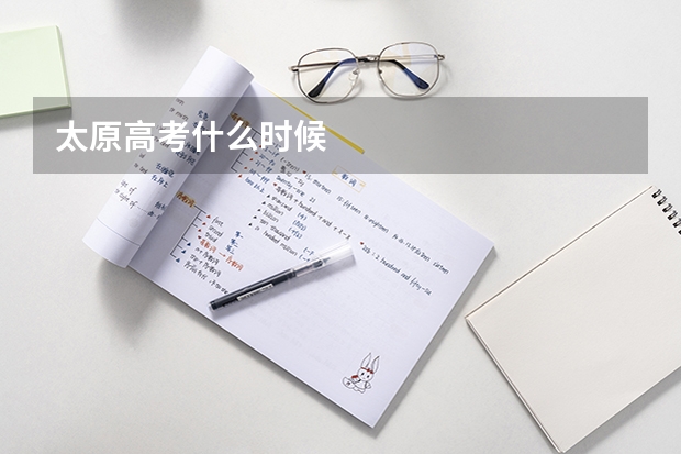 太原高考什么时候
