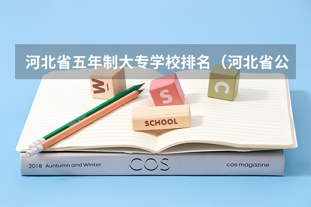 河北省五年制大专学校排名（河北省公立大专学校排名及分数线）