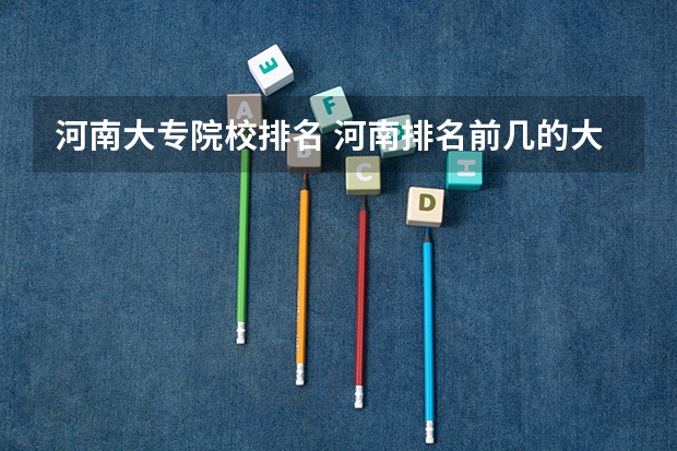 河南大专院校排名 河南排名前几的大专院校有哪几个