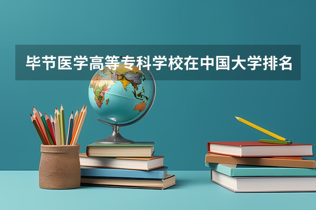 毕节医学高等专科学校在中国大学排名中的位置如何？