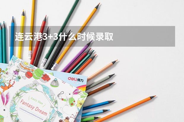 连云港3+3什么时候录取