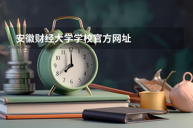 安徽财经大学学校官方网址