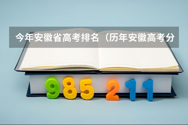 今年安徽省高考排名（历年安徽高考分数线及位次）