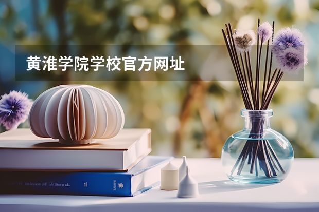 黄淮学院学校官方网址