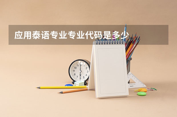 应用泰语专业专业代码是多少