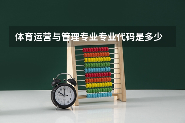 体育运营与管理专业专业代码是多少