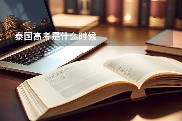 泰国高考是什么时候