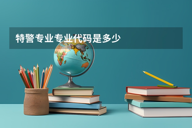 特警专业专业代码是多少