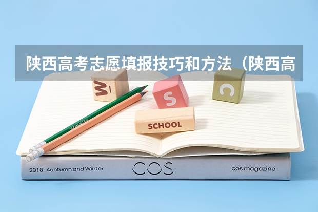 陕西高考志愿填报技巧和方法（陕西高考400分的志愿填报方法）
