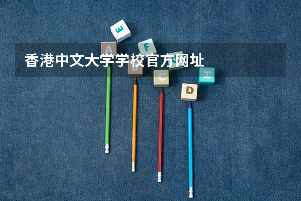 香港中文大学学校官方网址