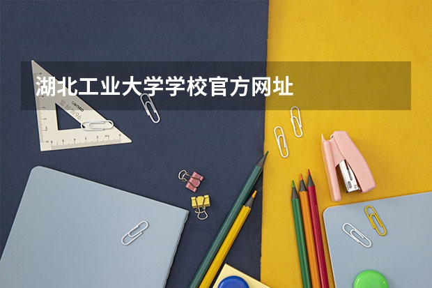 湖北工业大学学校官方网址
