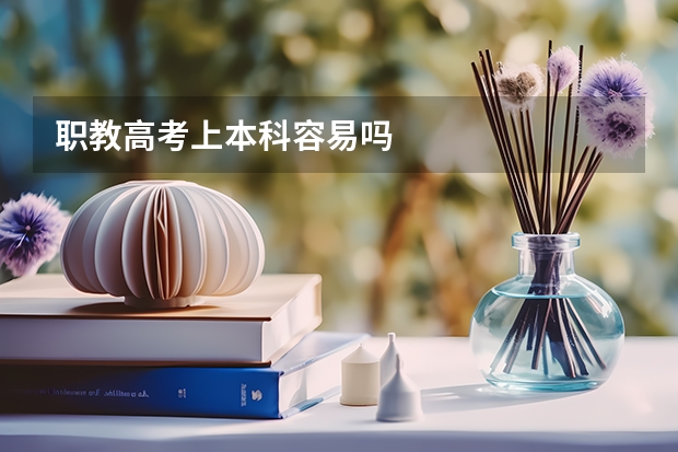 职教高考上本科容易吗