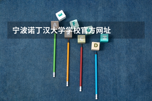 宁波诺丁汉大学学校官方网址