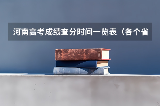 河南高考成绩查分时间一览表（各个省份高考查分时间）
