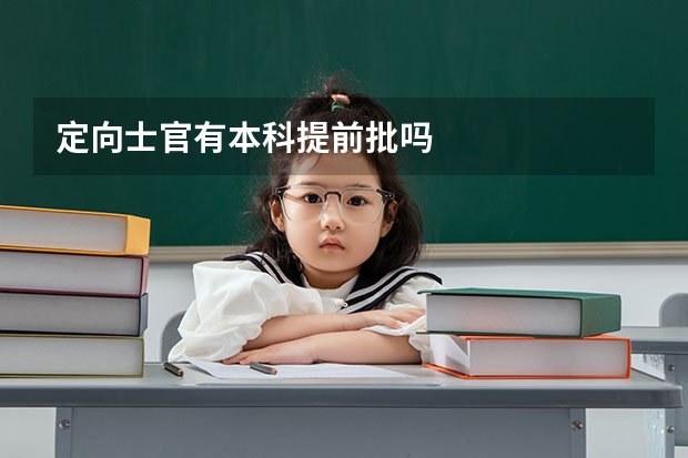定向士官有本科提前批吗