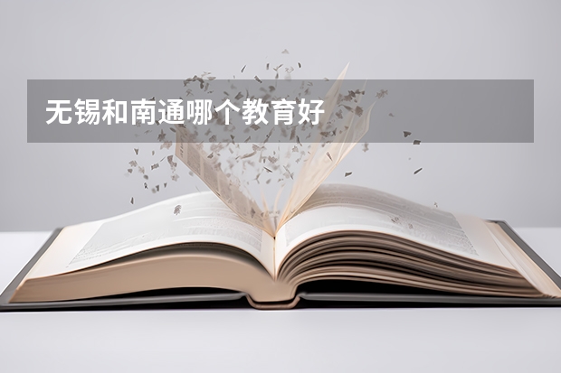 无锡和南通哪个教育好